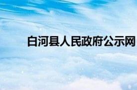 白河县人民政府公示网（白河县人民政府办公室）