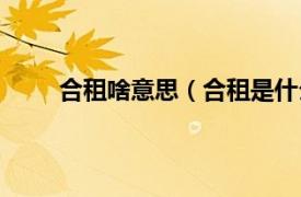 合租啥意思（合租是什么意思相关内容简介介绍）