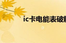 ic卡电能表破解（IC卡电能表）