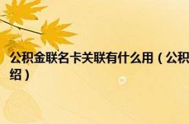 公积金联名卡关联有什么用（公积金联名卡关联是什么意思相关内容简介介绍）