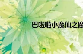 巴啦啦小魔仙之魔法海萤堡游戏破解版