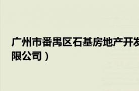 广州市番禺区石基房地产开发公司（广州市番禺信基房产发展有限公司）