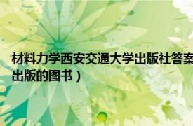 材料力学西安交通大学出版社答案（材料力学 2018年西安交通大学出版社出版的图书）