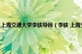 上海交通大学李铁导师（李铁 上海交通大学船舶海洋与建筑工程学院教授）