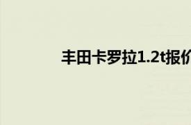 丰田卡罗拉1.2t报价自动挡（丰田卡罗拉）