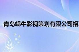 青岛蜗牛影视策划有限公司招聘（青岛蜗牛影视策划有限公司）