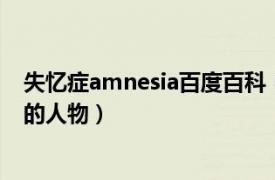 失忆症amnesia百度百科（SHIN 《AMNESIA失忆症》中的人物）