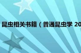 昆虫相关书籍（普通昆虫学 2003年中国农业出版社出版的图书）