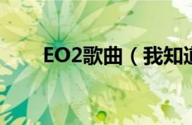 EO2歌曲（我知道 EO2演唱的歌曲）