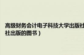 高级财务会计电子科技大学出版社（会计电算化 2014年上海财经大学出版社出版的图书）