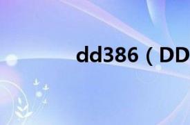 dd386（DD38高清电影网）