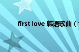 first love 韩语歌曲（first love EXO演唱单曲）