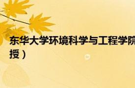 东华大学环境科学与工程学院院长（刘亚男 东华大学环境学院教授）