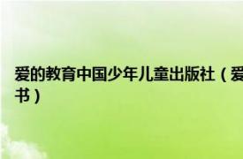 爱的教育中国少年儿童出版社（爱的教育 2015年四川文艺出版社出版的图书）