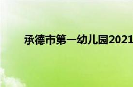 承德市第一幼儿园2021招生（承德市第一幼儿园）