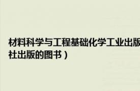 材料科学与工程基础化学工业出版社（材料工程基础 2007年化学工业出版社出版的图书）