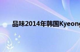 品味2014年韩国Kyeong  Seok-ho导演的情色电影