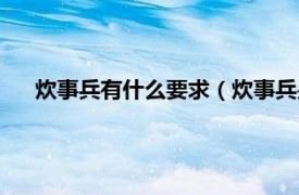 炊事兵有什么要求（炊事兵是什么兵种相关内容简介介绍）