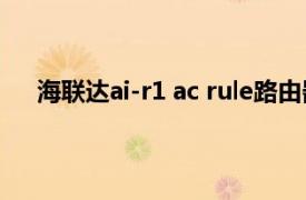 海联达ai-r1 ac rule路由器电路图（海联达Ai-R111）