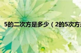 5的二次方是多少（2的5次方是多少怎么算相关内容简介介绍）