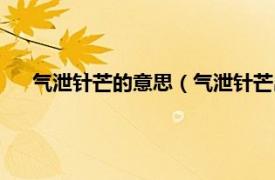 气泄针芒的意思（气泄针芒出自哪首诗相关内容简介介绍）