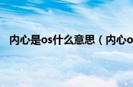 内心是os什么意思（内心os是啥意思相关内容简介介绍）