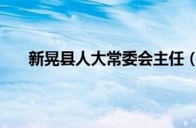 新晃县人大常委会主任（廖敏 新晃县统计局副局长）