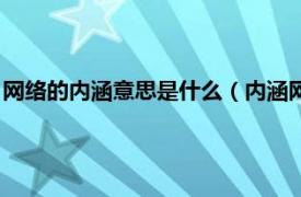 网络的内涵意思是什么（内涵网络意思是什么相关内容简介介绍）