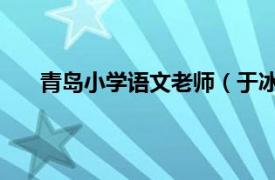 青岛小学语文老师（于冰 青岛市实验小学语文教师）