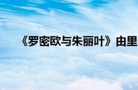 《罗密欧与朱丽叶》由里卡尔多弗里达于1964年执导