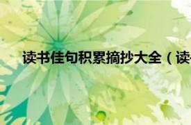 读书佳句积累摘抄大全（读书佳句摘抄相关内容简介介绍）