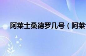 阿莱士桑德罗几号（阿莱士桑德罗门东卡多斯桑托斯）