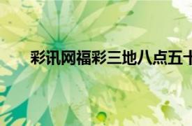 彩讯网福彩三地八点五十能查开奖号码吗（彩讯网）