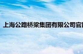 上海公路桥梁集团有限公司官网（上海公路桥梁 集团有限公司）