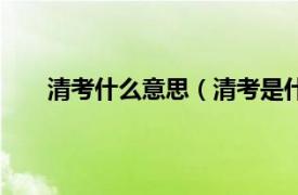 清考什么意思（清考是什么意思相关内容简介介绍）