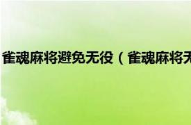 雀魂麻将避免无役（雀魂麻将无役是什么意思相关内容简介介绍）