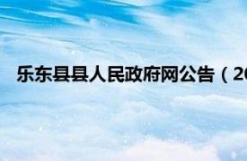 乐东县县人民政府网公告（2014年乐东县人民政府工作报告）