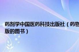 药剂学中国医药科技出版社（药物制剂技术 2020年西南交通大学出版社出版的图书）