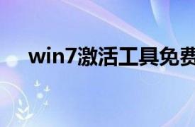 win7激活工具免费版（win7激活工具）