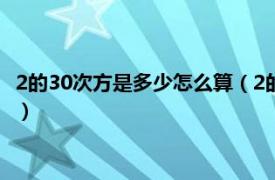 2的30次方是多少怎么算（2的30次方是多少数相关内容简介介绍）