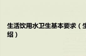 生活饮用水卫生基本要求（生活饮用水卫生标准相关内容简介介绍）