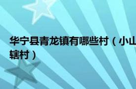 华宁县青龙镇有哪些村（小山村 华宁县青龙镇海镜居民委员会下辖村）