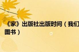 《家》出版社出版时间（我们的家 2018年电子工业出版社出版的图书）