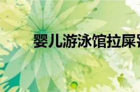 婴儿游泳馆拉屎罚款（婴儿游泳馆）