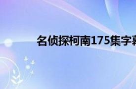 名侦探柯南175集字幕月亮星星与太阳的秘密