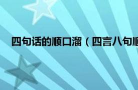 四句话的顺口溜（四言八句顺口溜吉祥语相关内容简介介绍）