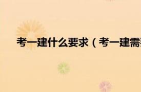 考一建什么要求（考一建需要什么条件相关内容简介介绍）