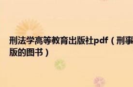 刑法学高等教育出版社pdf（刑事诉讼法学 2015年华中科技大学出版社出版的图书）