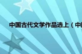 中国古代文学作品选上（中国古代文学作品选 第2版 中册）