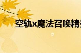 空轨x魔法召唤精灵一款角色扮演游戏